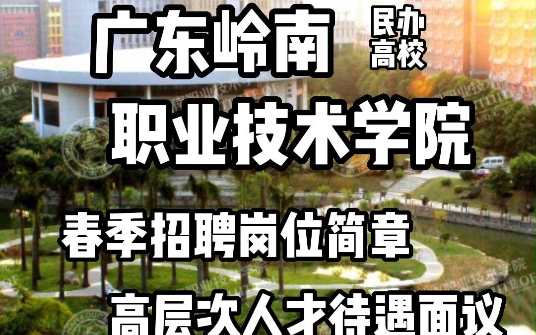 广东岭南职业技术学院2023年春季招聘岗位简章哔哩哔哩bilibili