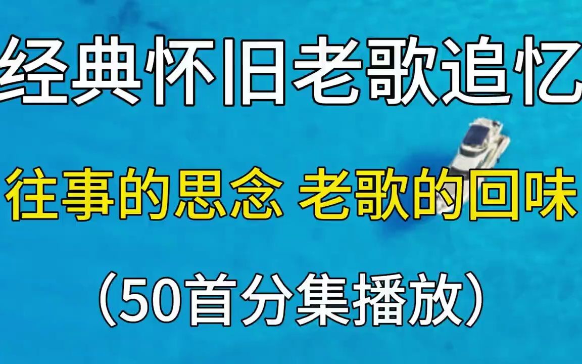 经典怀旧老歌追忆,往事的思念,聆听经典歌曲回忆!哔哩哔哩bilibili