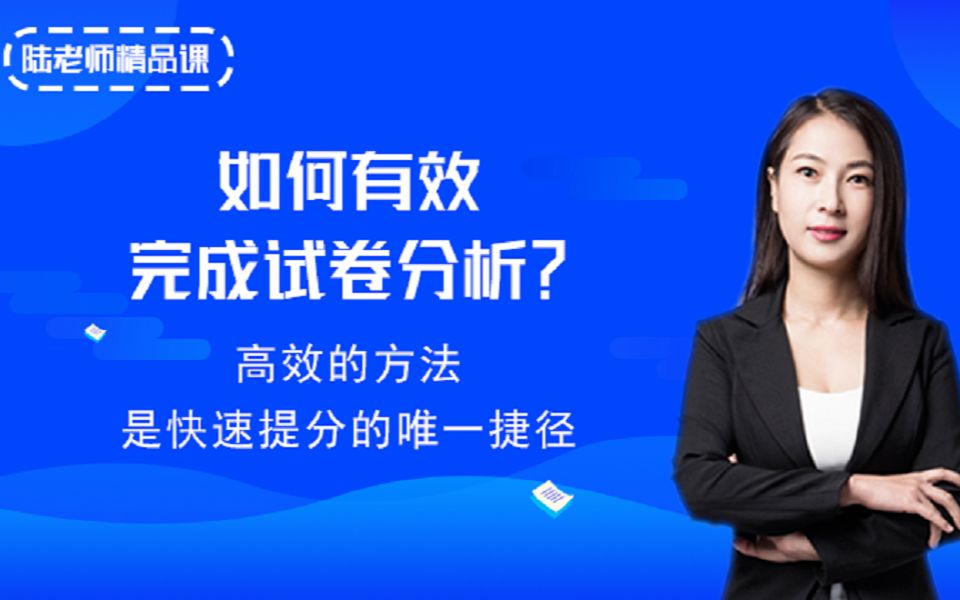 2020高考陆艳华 化学试卷分析——如何有效完成试卷分析?哔哩哔哩bilibili