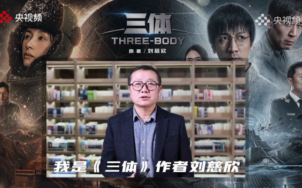 刘慈欣录制宣传id:上央视频看三体.