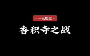 Download Video: 香积寺之战（最新）