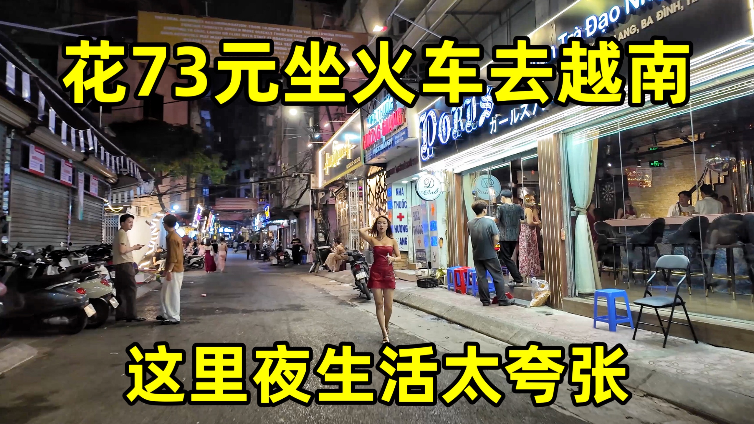 花73元从中国坐火车去越南，这里夜生活太夸张，难怪被称为男人的天堂