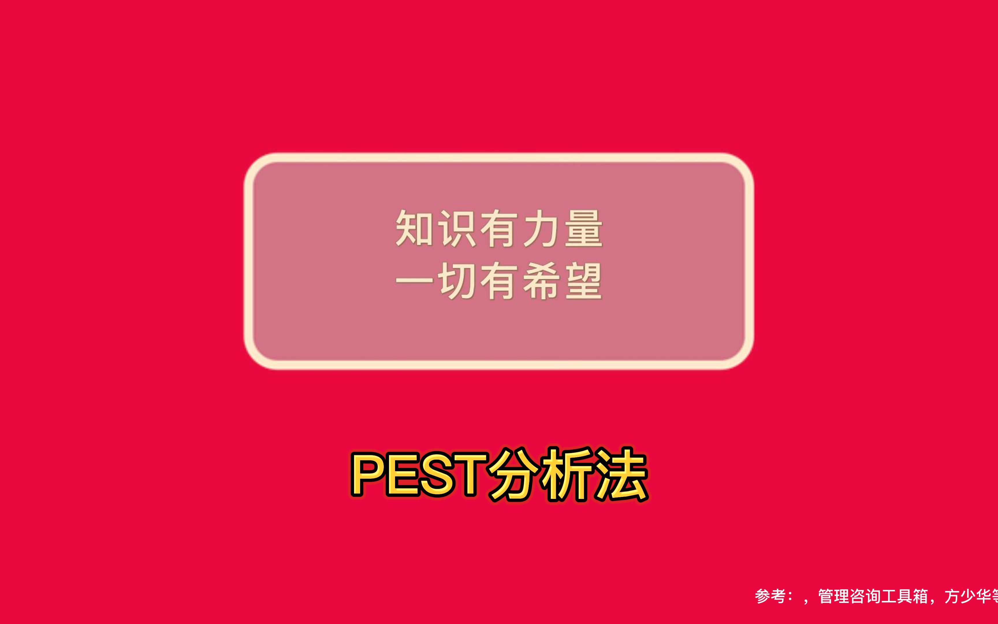 [图]德理进化普及系列——PEST分析法