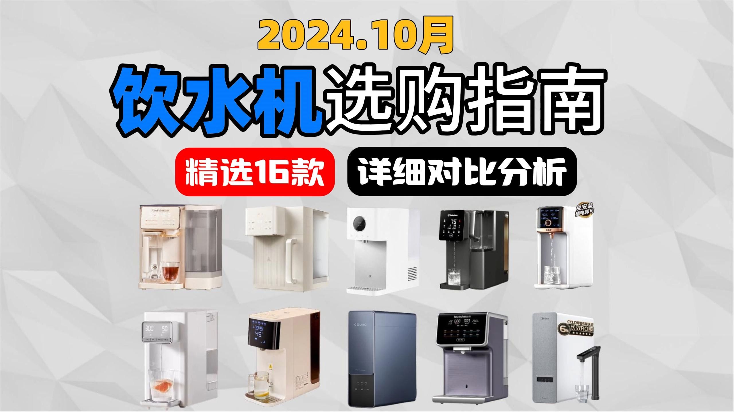 【建议收藏】2024年10月高性价即热式饮水机/净饮一体机/台上饮水机选购攻略 碧云泉/美的/飞利浦/西屋等大牌饮水机如何选?16款饮水机干货介绍!哔哩...