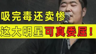 吸完毒还觉得自己是受害者，卖完惨又和网友对骂，这大明星可真委屈【洞察社会系列54】