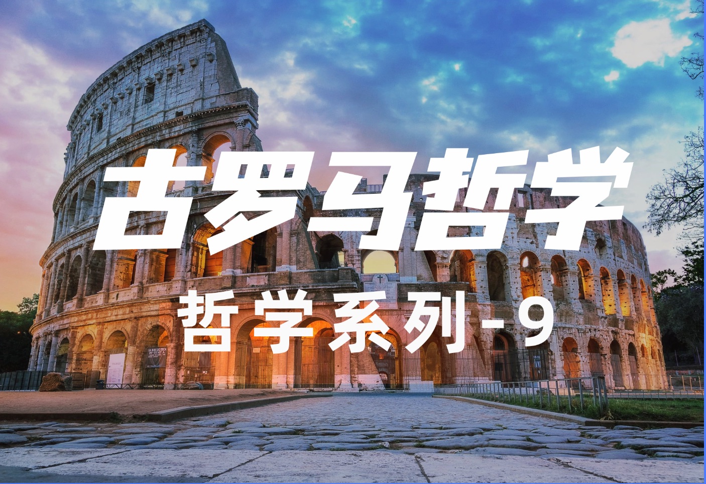 托福背景知识哲学9 Hellenistic and Roman Philosophy哔哩哔哩bilibili