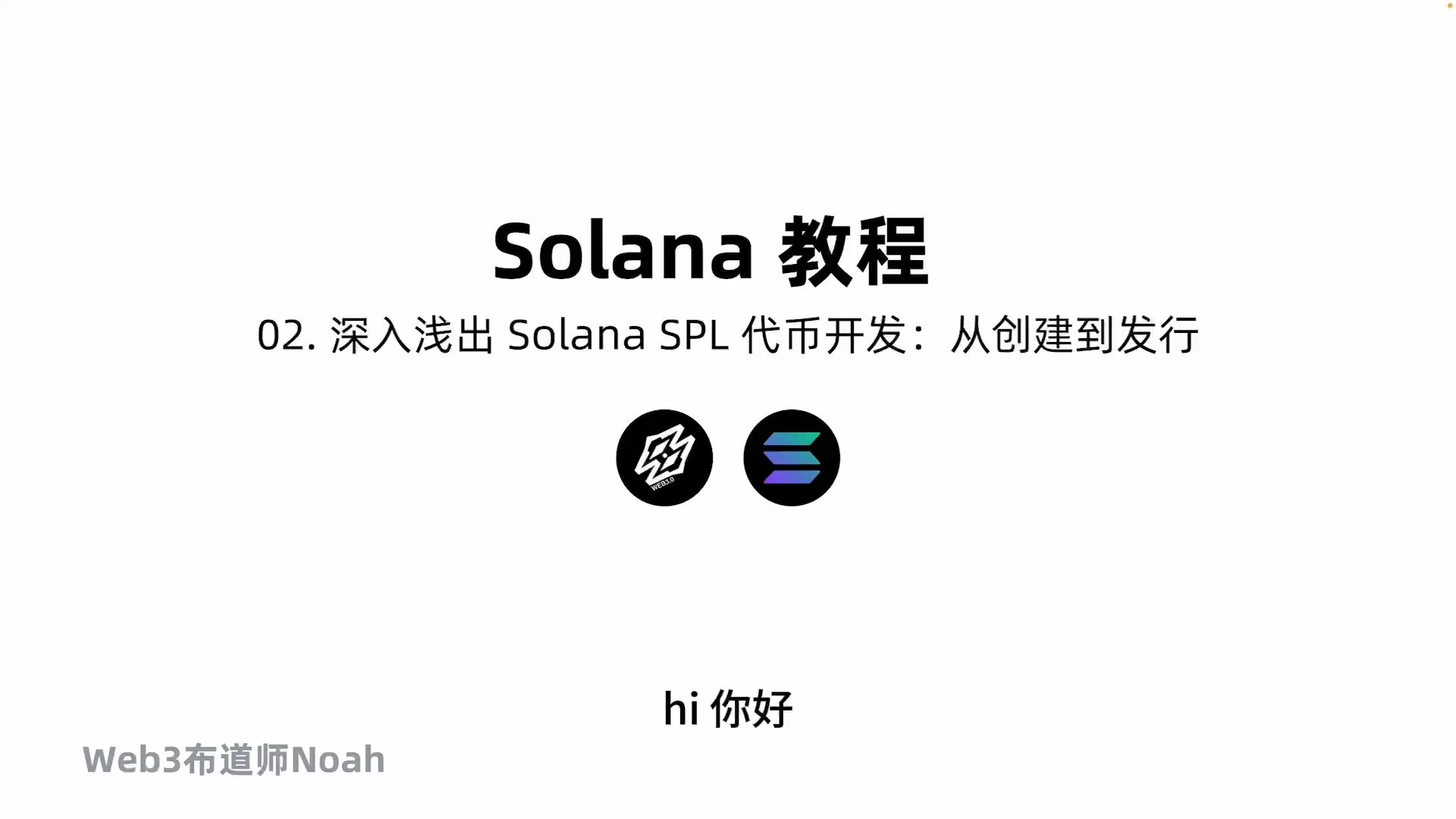 Solana教程EP02深入浅出 Solana SPL 代币开发:从创建到发行哔哩哔哩bilibili