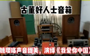 Tải video: 古董好人士音箱，姚璎珞演唱《我爱你中国》。