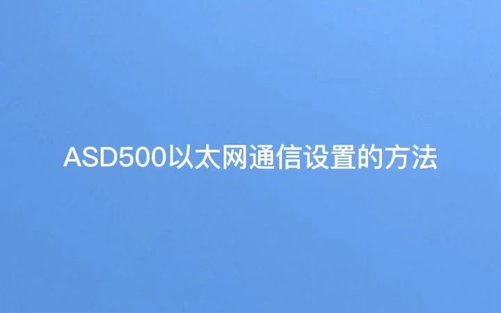 安科瑞ASD500开关柜综合测控装置 以太网通信设置哔哩哔哩bilibili