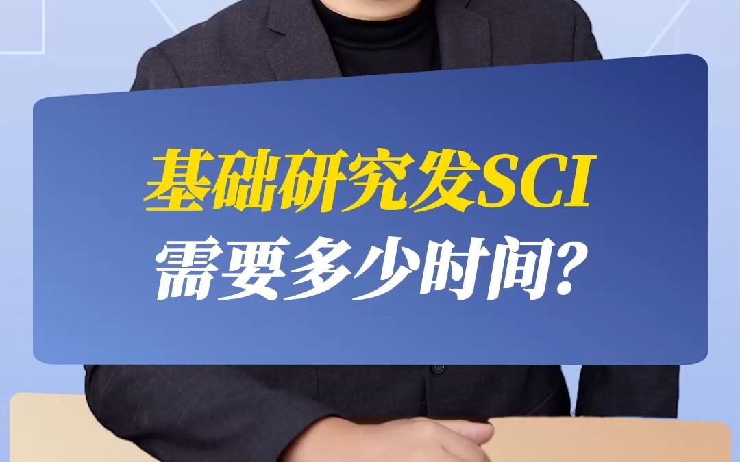 基础研究发SCI 需要多少时间?哔哩哔哩bilibili