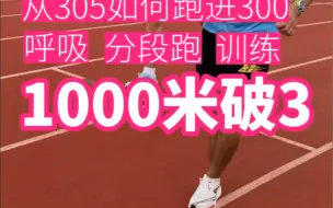 Download Video: 【中考体育】1000 米如何从 305 跑进 3 分？呼吸、分段和训练要注意什么