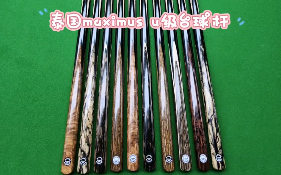 泰国maximus ultimate台球杆