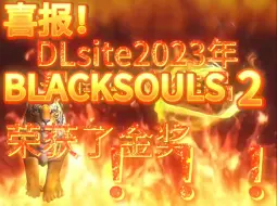 Download Video: 喜报！BLACKSOULS2在DLsite最佳中文作品中荣获了金奖！！！