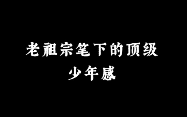 “少年击剑更吹箫,剑气箫心一例消” | 老祖宗笔下的顶级少年感哔哩哔哩bilibili