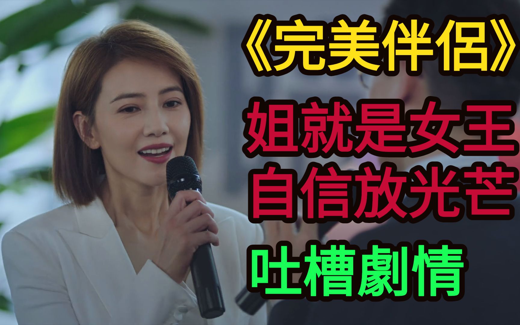 [图]陸劇｜吐槽《完美伴侶》:唐人的翻身之作?!現代職場愛情婚姻家庭倫理劇!