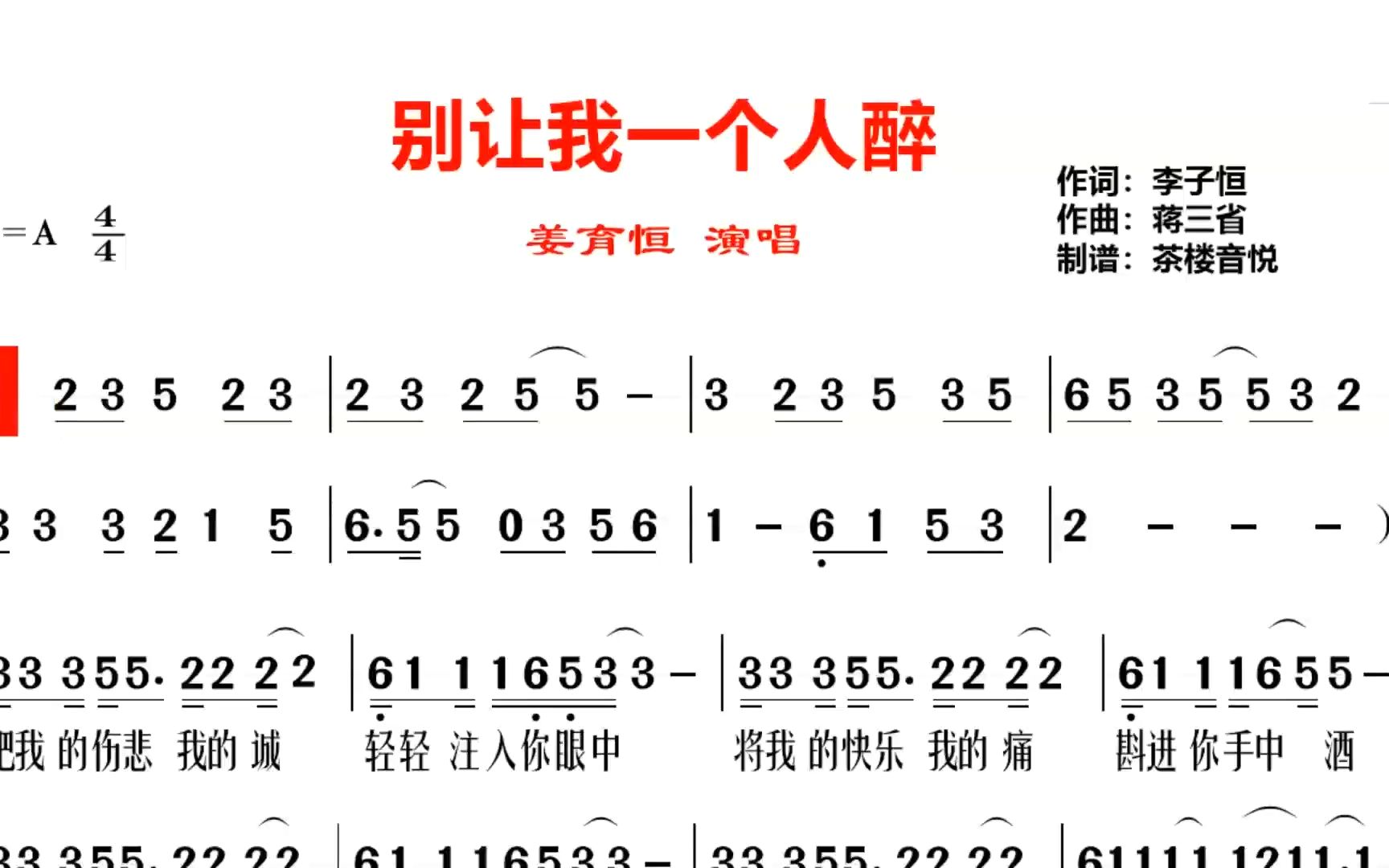 [图]姜育恒经典老歌《别让我一个人醉》视听简谱，寂寞的路上有你相陪