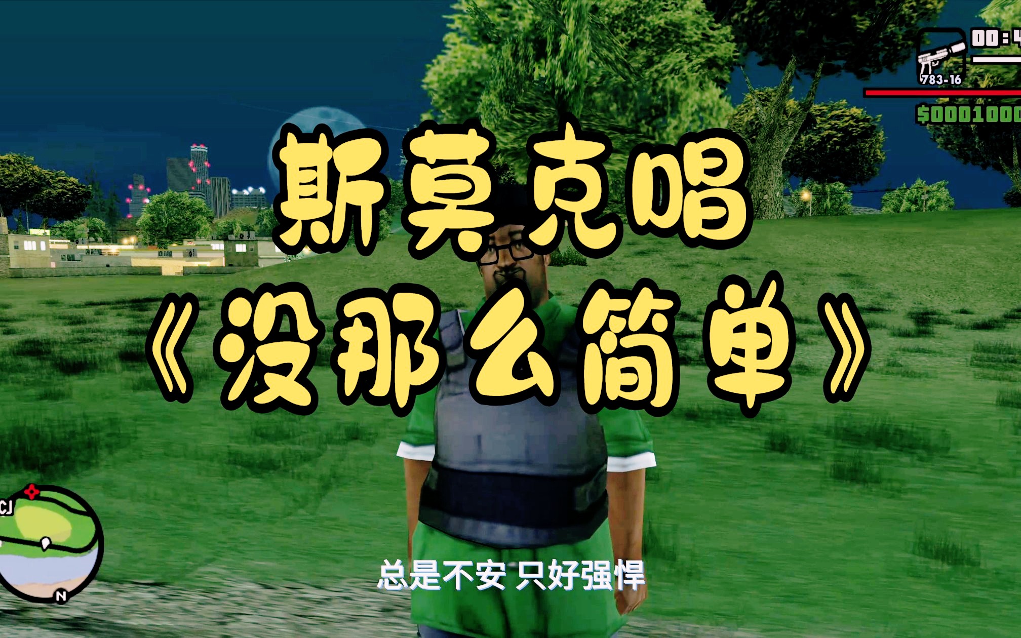 【gtasa】斯莫克唱《没那么简单》
