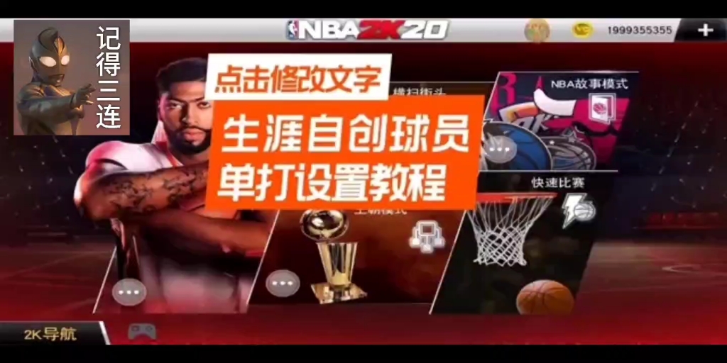 [图]2k20手游生涯自创球员设置单打教程