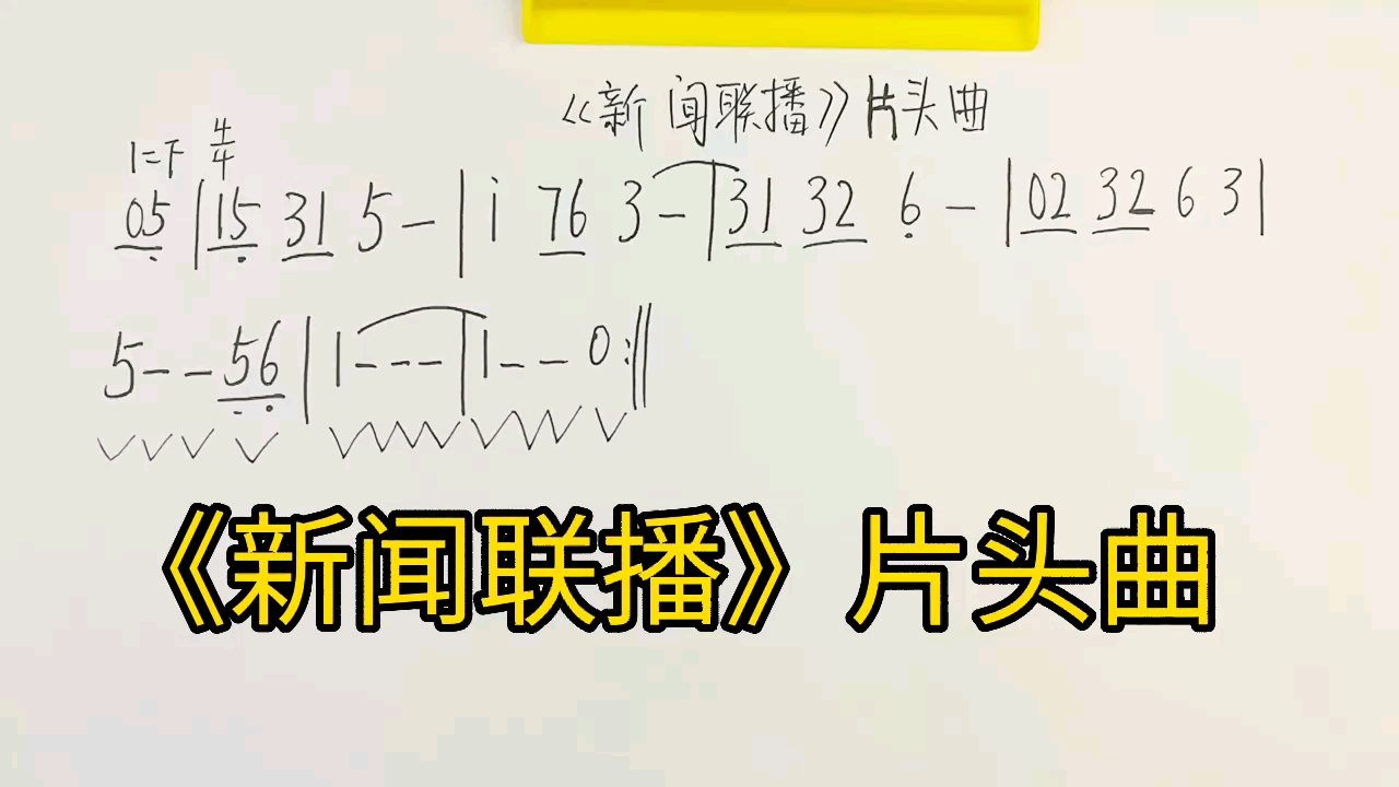 [图]《新闻联播》片头曲音乐简谱教唱，这个曲调你一定很熟悉