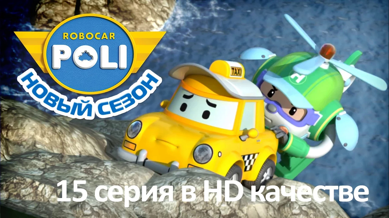 变形警车珀利 第二季 15