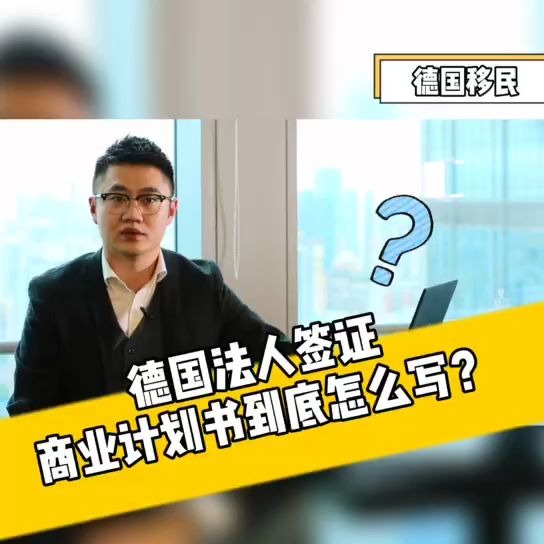 一份“优秀”的德国商业计划书长什么样?哔哩哔哩bilibili