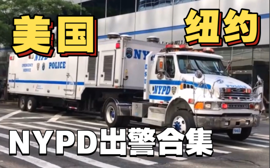 【NYPD】纽约市警察局各单位出警合集2018年(内含稀有车辆)哔哩哔哩bilibili