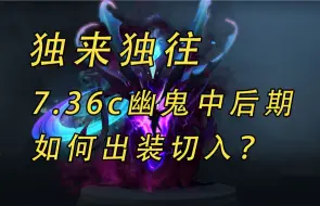 Download Video: 独来独往幽鬼中后期如何切入？【益达dota2研究室】