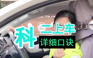 Descargar video: 科目二很多学员上车手忙脚乱不知道起步顺序，今天青姐教给你一个口诀！考驾照 驾校学车 科目三 科目二