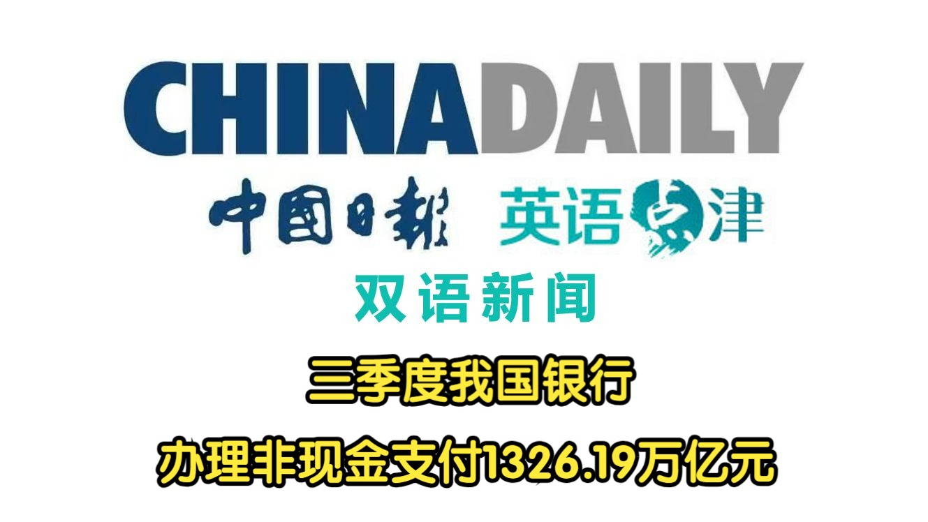 【CHINA DAILY】三季度我国银行办理非现金支付1326.19万亿元哔哩哔哩bilibili