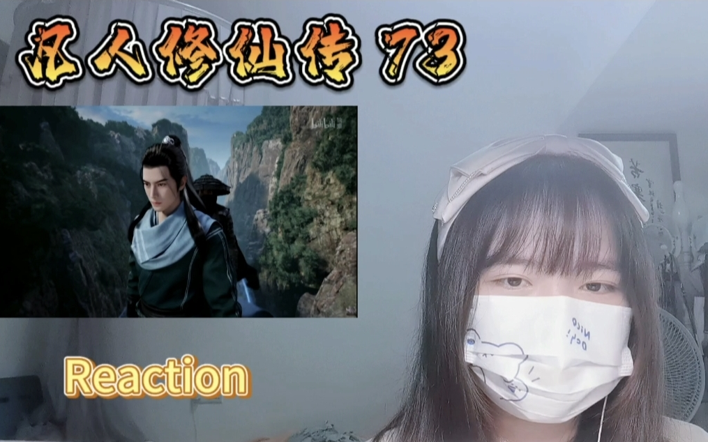 [图]【凡人修仙传】Reaction73：星海飞驰，我来啦！