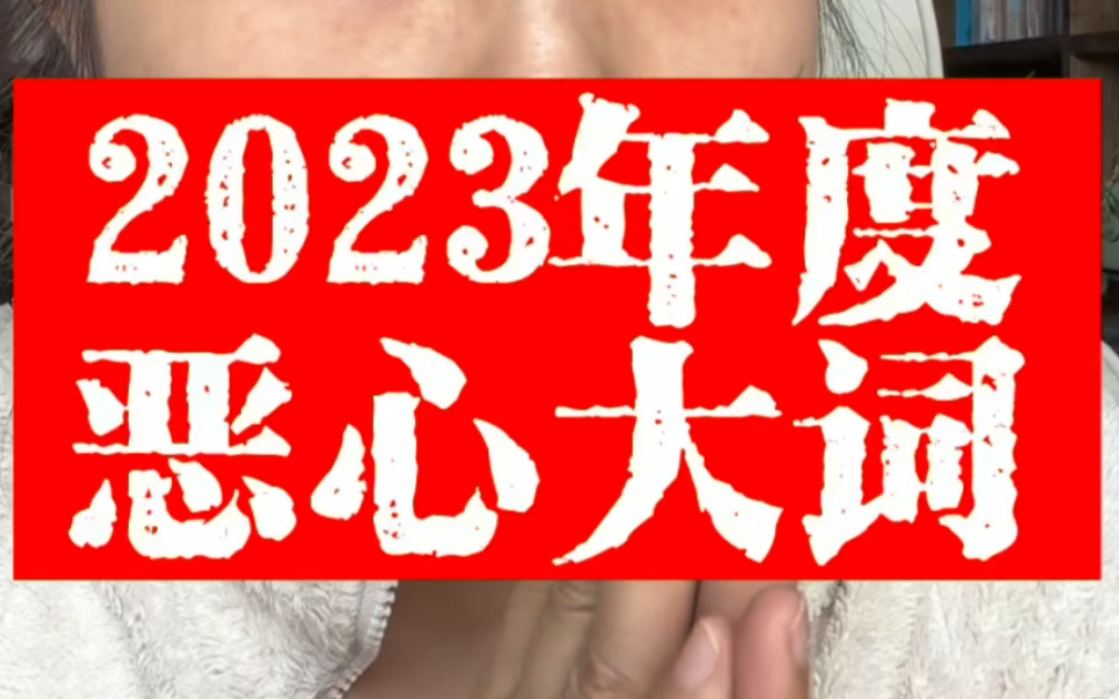 2023年让我最想吐𐟤„一个词【家暴】己所不欲勿施于人,这是基本规则.强不可能恒强,强变成弱的那一方时,希望你没有做过太多孽.哔哩哔哩bilibili