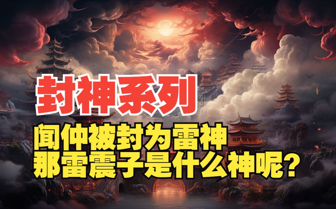 [图]闻仲被封为雷祖，那雷震子是什么神呢？