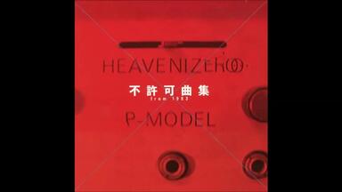 平沢進｜音源】P-0 Gazio Mix CD (Full Album)_哔哩哔哩_bilibili