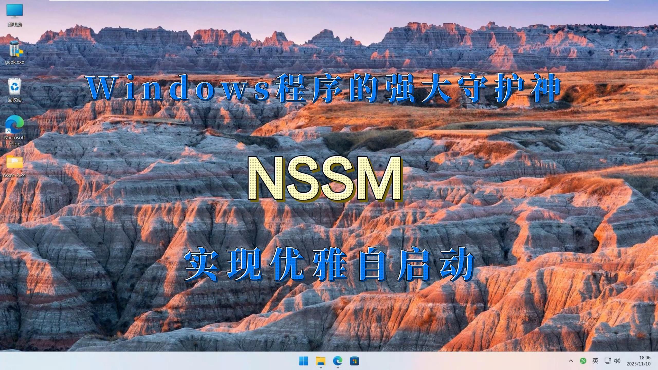 Windows程序的强大守护神,NSSM,实现优雅自启动~哔哩哔哩bilibili