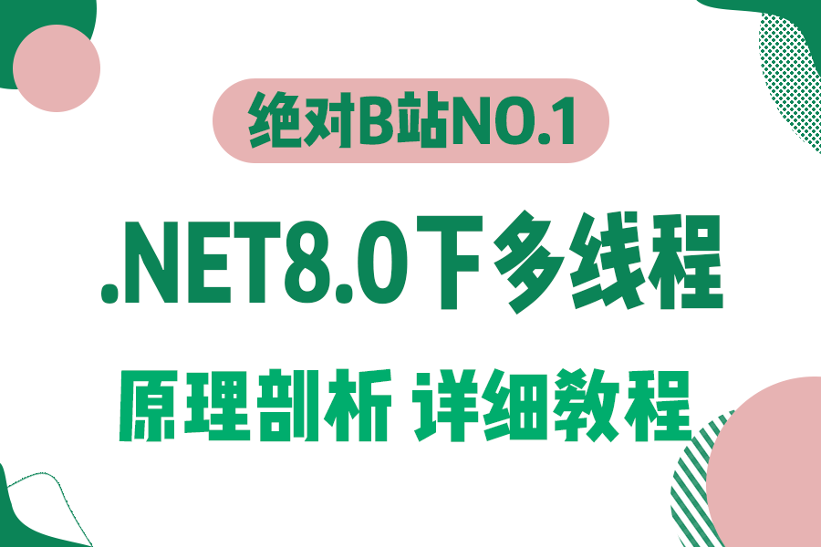 【完全自学】.NET8.0下多线程详细教程,原理剖析(Task/async/await/线程池/多线程/异步)B1408哔哩哔哩bilibili