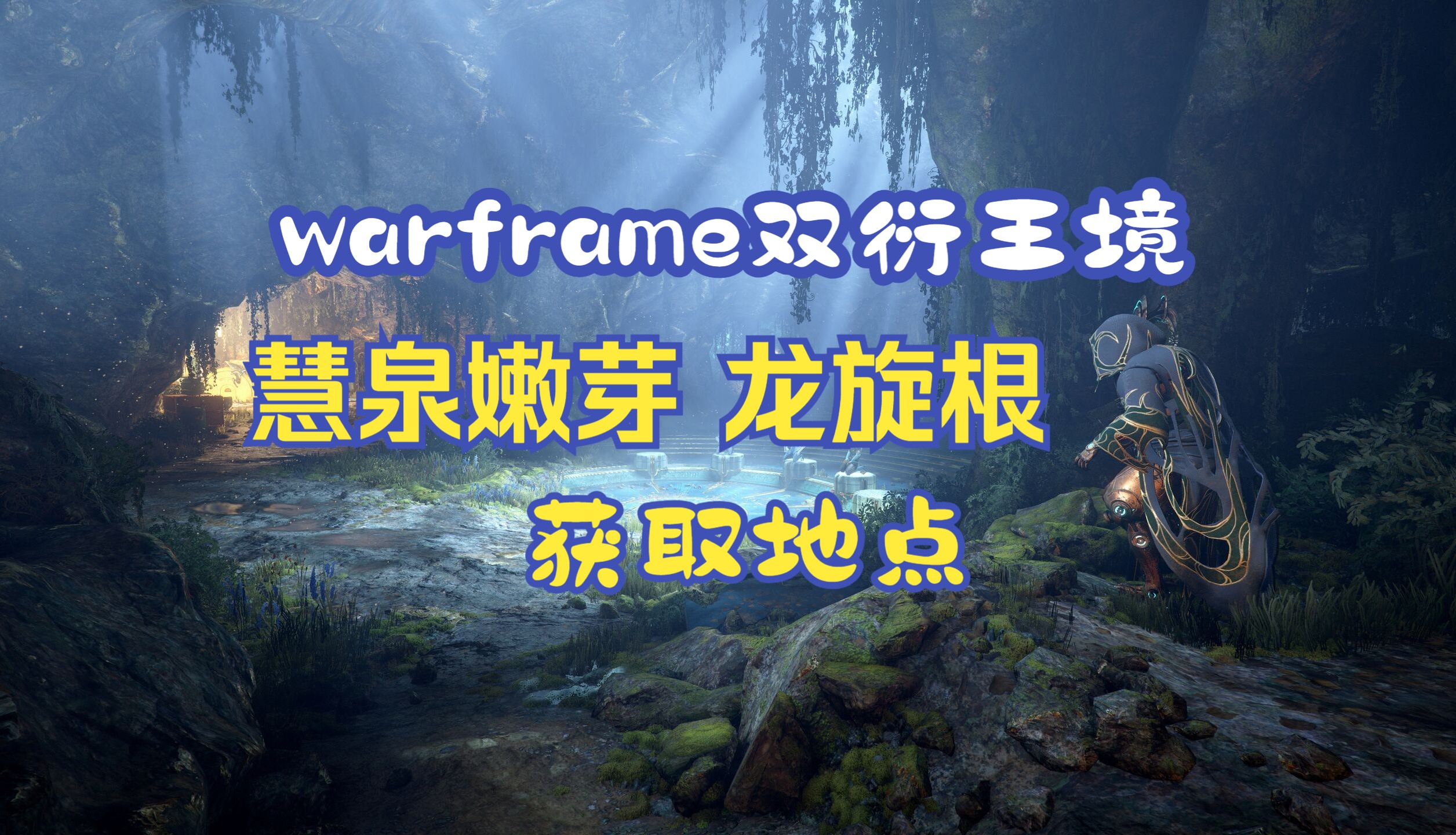 【warframe】灵化材料慧泉嫩芽、龙旋根获取地点哔哩哔哩bilibili星际战甲教程