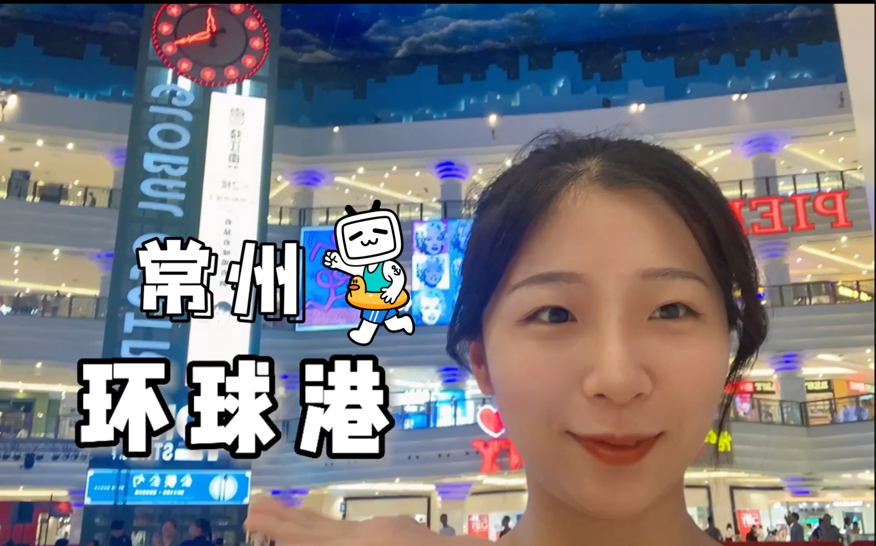 VLOG 10|常州环球港一日游|期末考试结束后放风闲逛|江阴南理工往返环球港交通方式哔哩哔哩bilibili