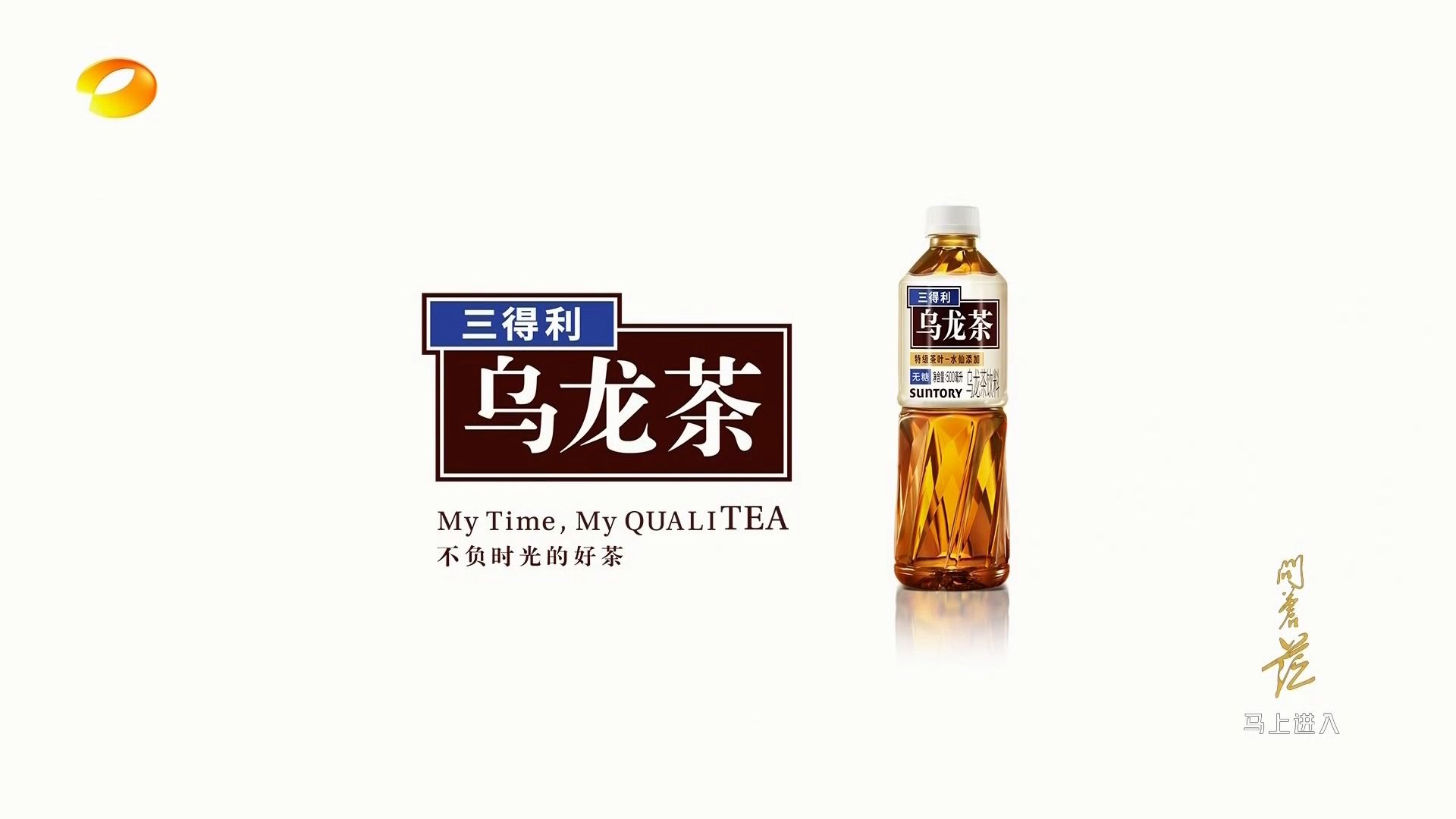 广告-三得利乌龙茶 不负时光的好茶