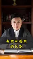 Download Video: 专票和普票的区别