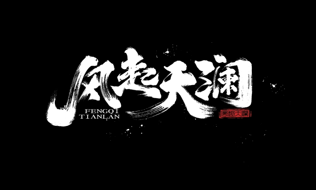 Q3秦淮夜风起天澜对战瞎不瞎!哔哩哔哩bilibili