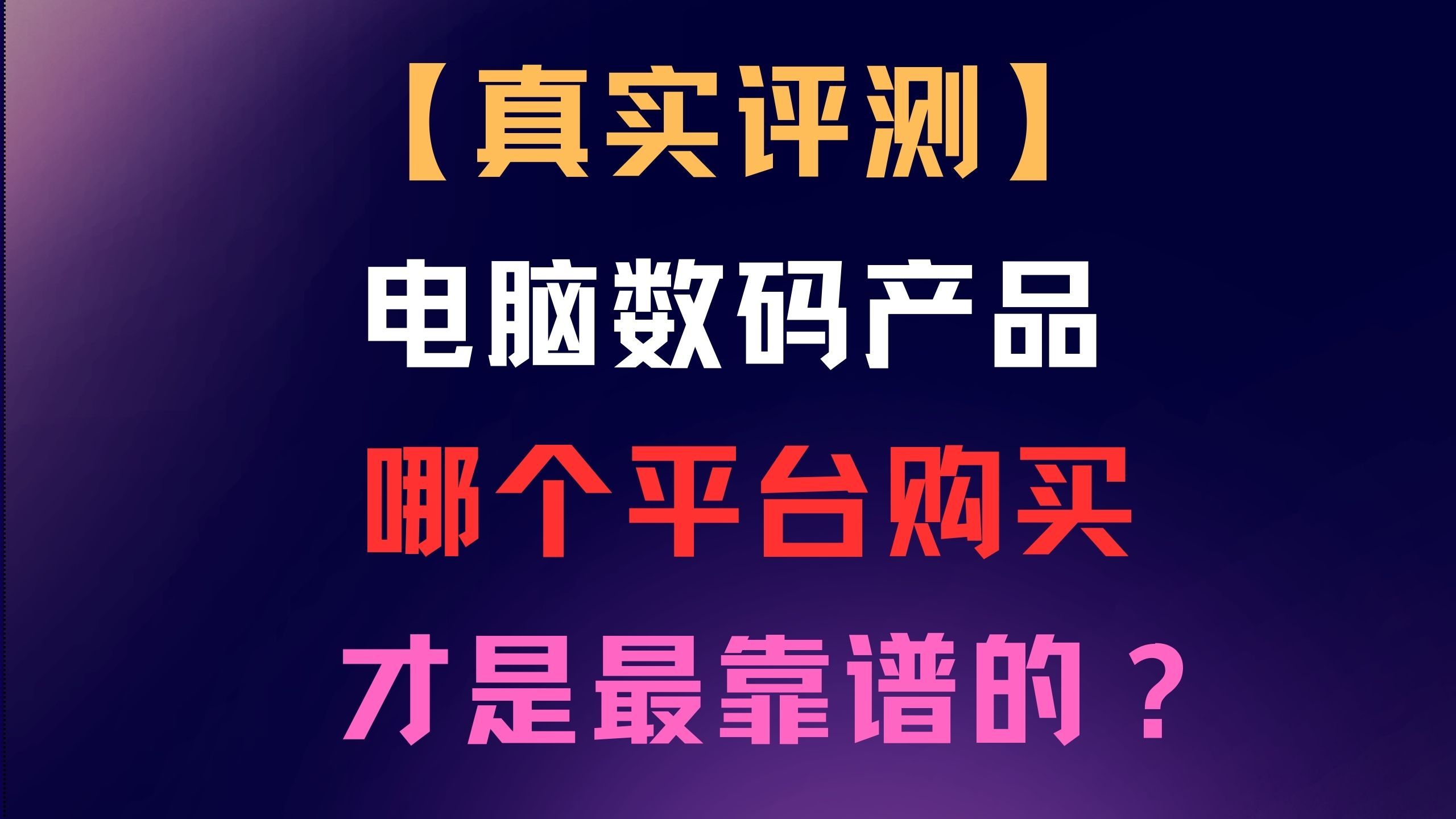 真相揭露!电脑数码产品哪个平台最靠谱哔哩哔哩bilibili