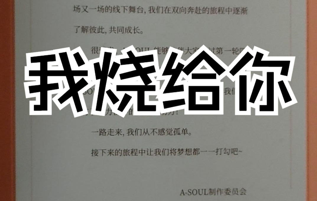 ASOUL制作委员会感谢信??我烧给你哔哩哔哩bilibili