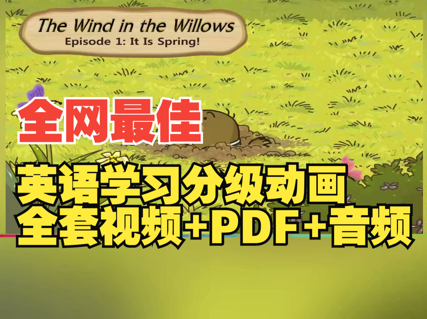 【LittleFox全套】柳林风声The Wind in the Willows,最佳英语分级动画19级全套4000+集,视频+绘本PDF+单词+小测验哔哩哔哩bilibili