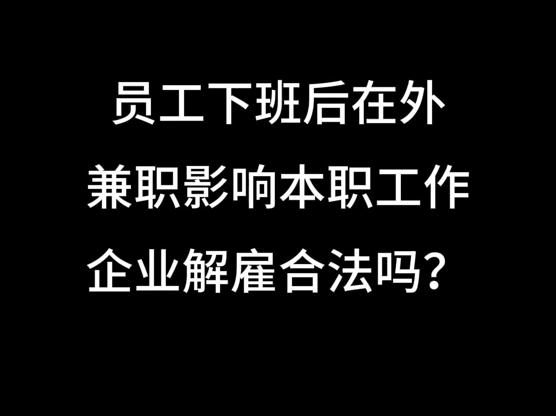 员工下班后在外兼职影响本职工作,企业解雇合法吗?哔哩哔哩bilibili