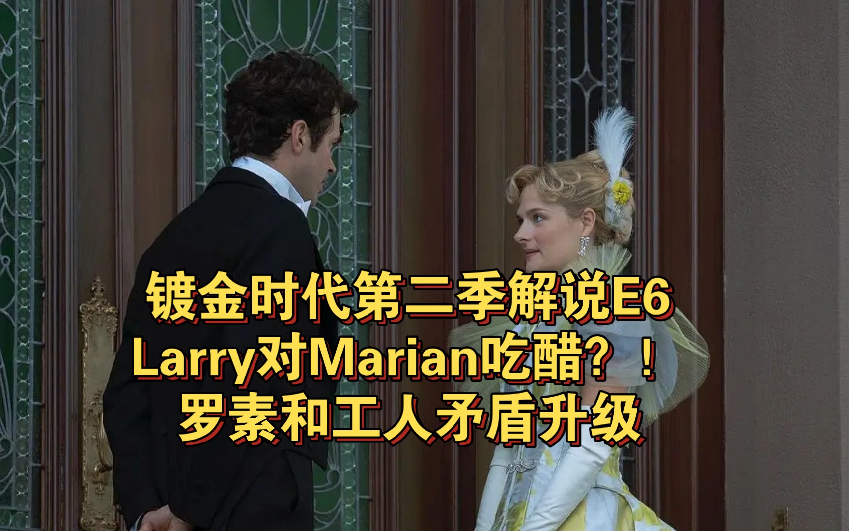 【镀金时代第二季S2】E6解说:Larry对Marian吃醋?!福尔特新婚不幸绝症,罗素和工人矛盾升级哔哩哔哩bilibili