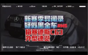 【王牌竞速】新赛季异闻录 疑似黑金车 梅赛德斯 AMG C63 S 外型速览 #王牌竞速 #王牌竞速上车开大招 #王牌竞速赛车moba