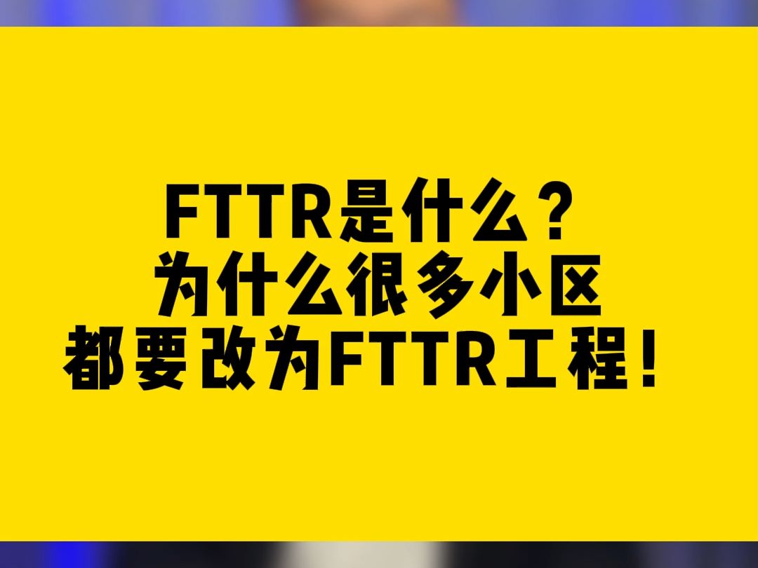 FTTR是什么?为什么很多小区都要改为FTTR工程!哔哩哔哩bilibili