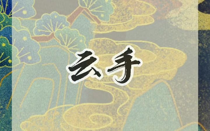 戏曲云手动作分解图片