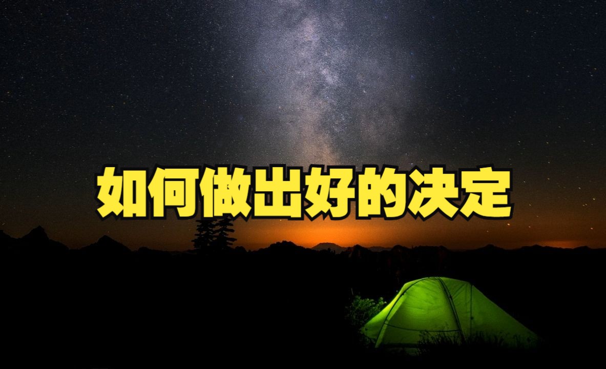 双语 | 如何做出好的决定 英文播客podcast哔哩哔哩bilibili