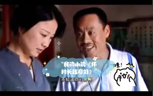 Download Video: 民间小调《坏村长戏寡妇》